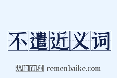 不遣近义词是什么意思的图片